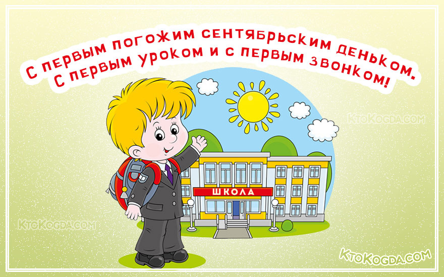 С первым уроком и с первым звонком