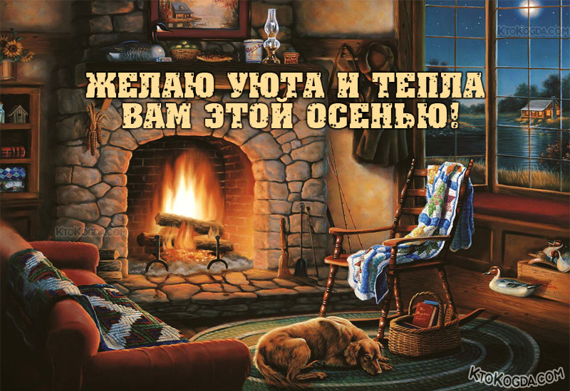 Уюта и тепла вам