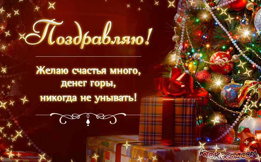 Желаю счастья много, никогда не унывать