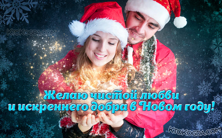 Чистой любви и искреннего добра