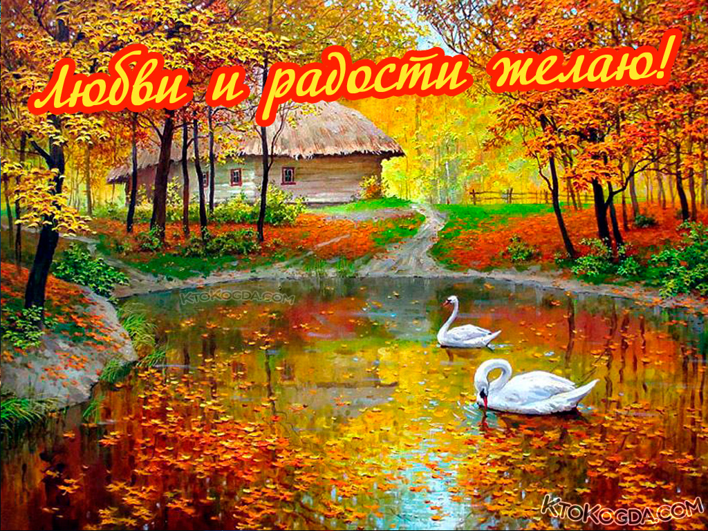 Любви и радости желаю