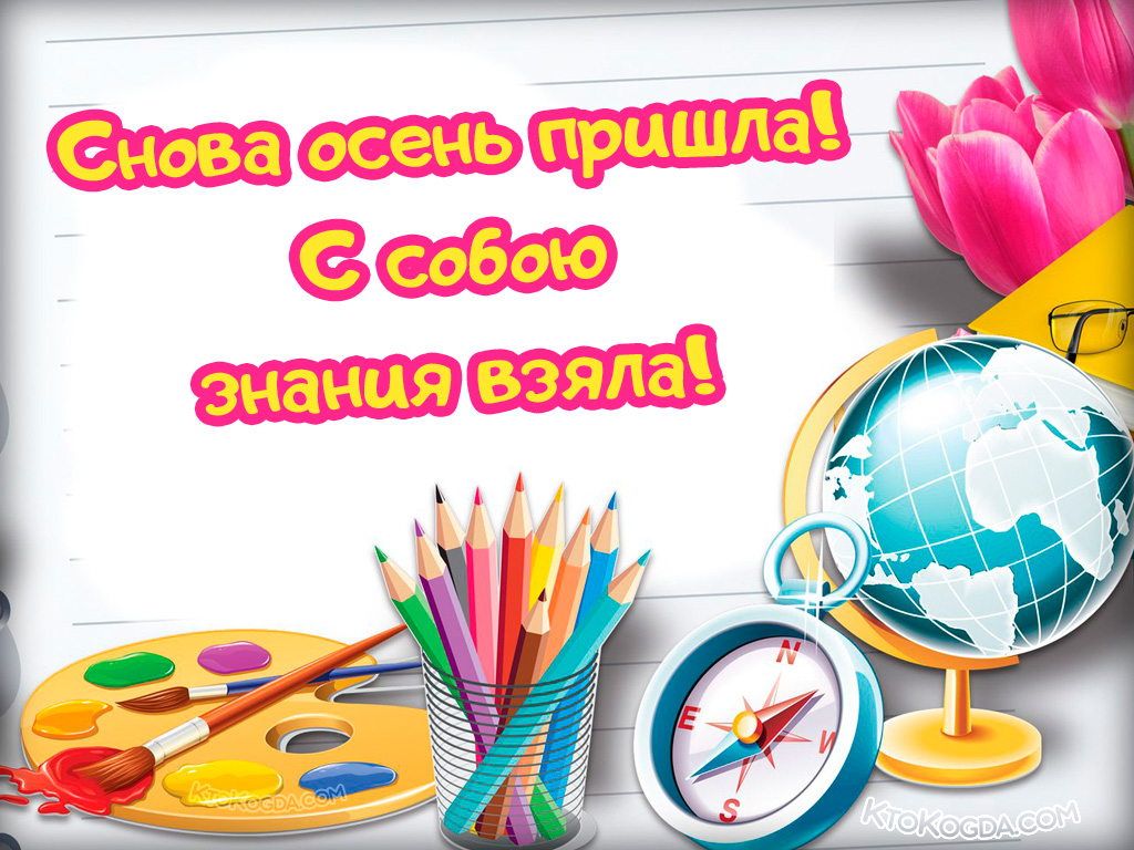 Осень пришла, знания взяла