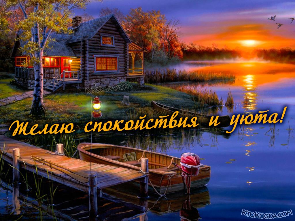 Спокойствие и уют