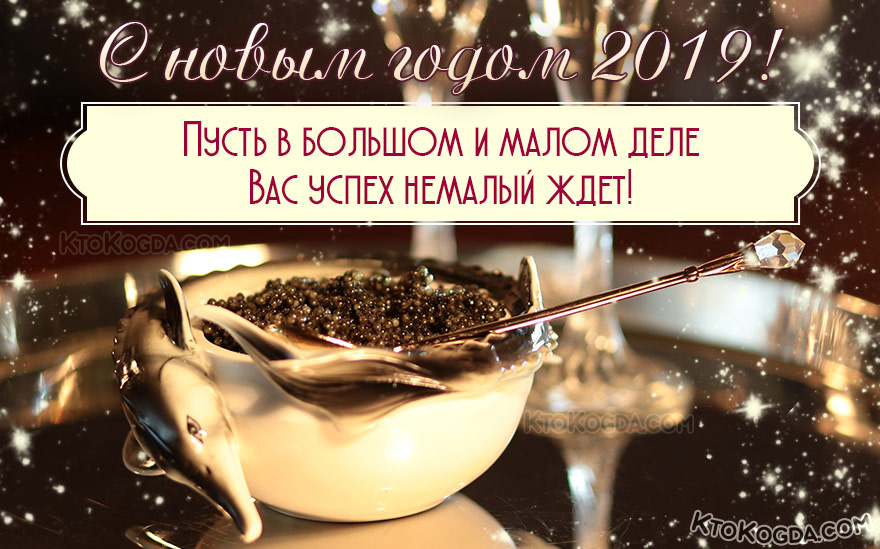 Пусть в большом и малом деле вас успех немалый ждет