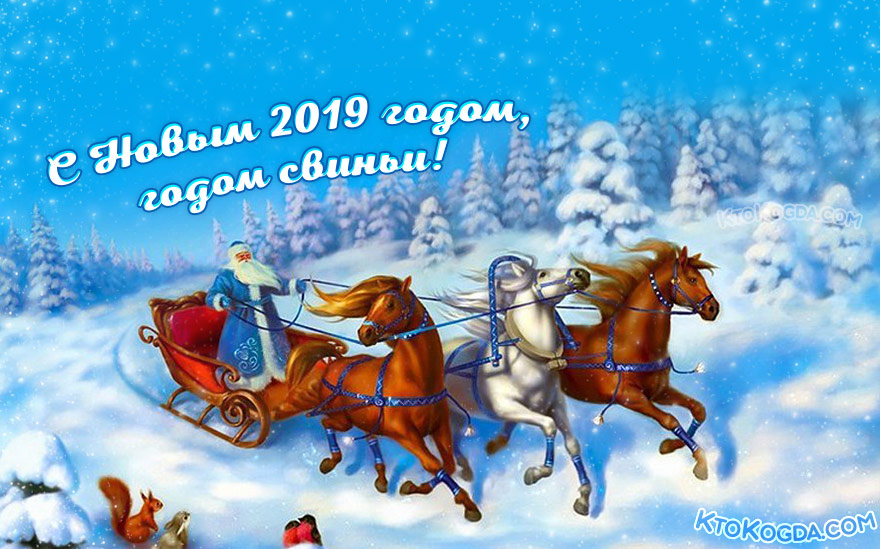 Дед Мороз в санях