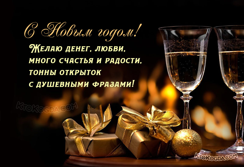 Желаю денег, любви, много счастья и радости