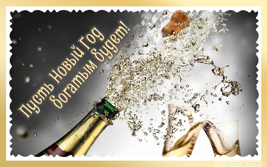 Пусть Новый Год богатым будет