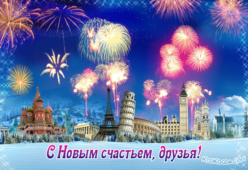 Открытка для друзей