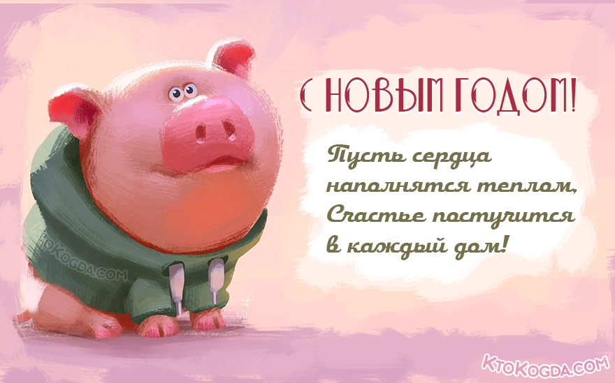 Пусть сердца наполняются теплом, Счастье постучится в каждый дом