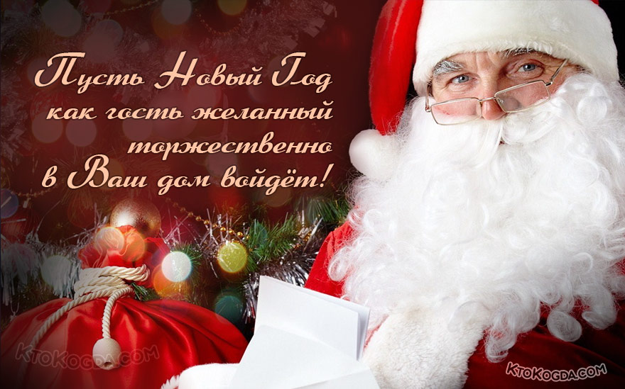Пусть Новый Год, как гость желанный торжественно в Ваш дом войдет