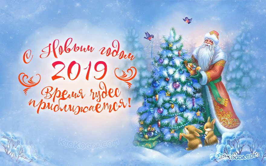 Время чудес приближается