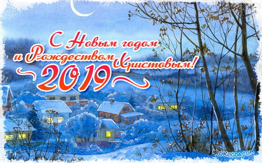 С Новым годом и Рождеством Христовым 2019