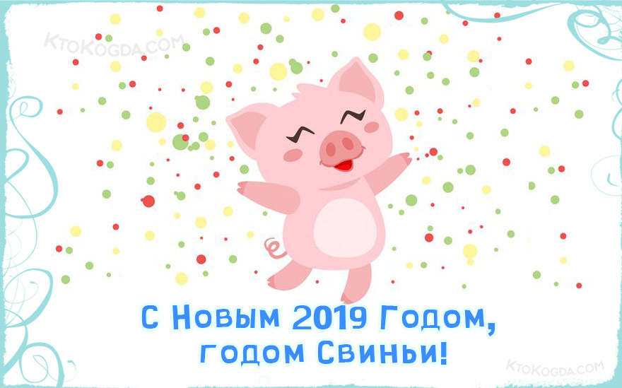 Свинка и новогоднее конфетти
