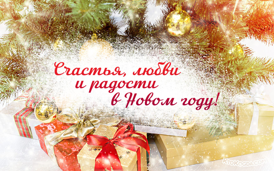 Счастья, любви и радости