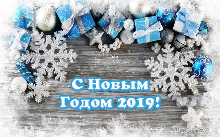 Открытка с Новым годом 2019