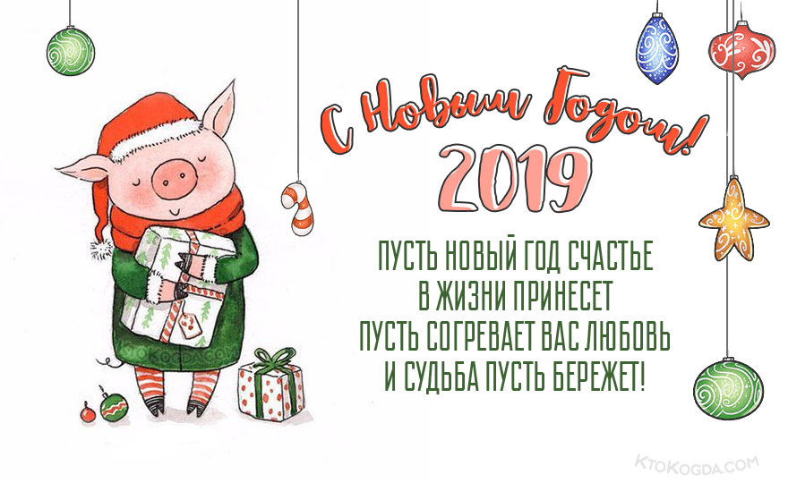 Пусть Новый год счастье в жизни принесет