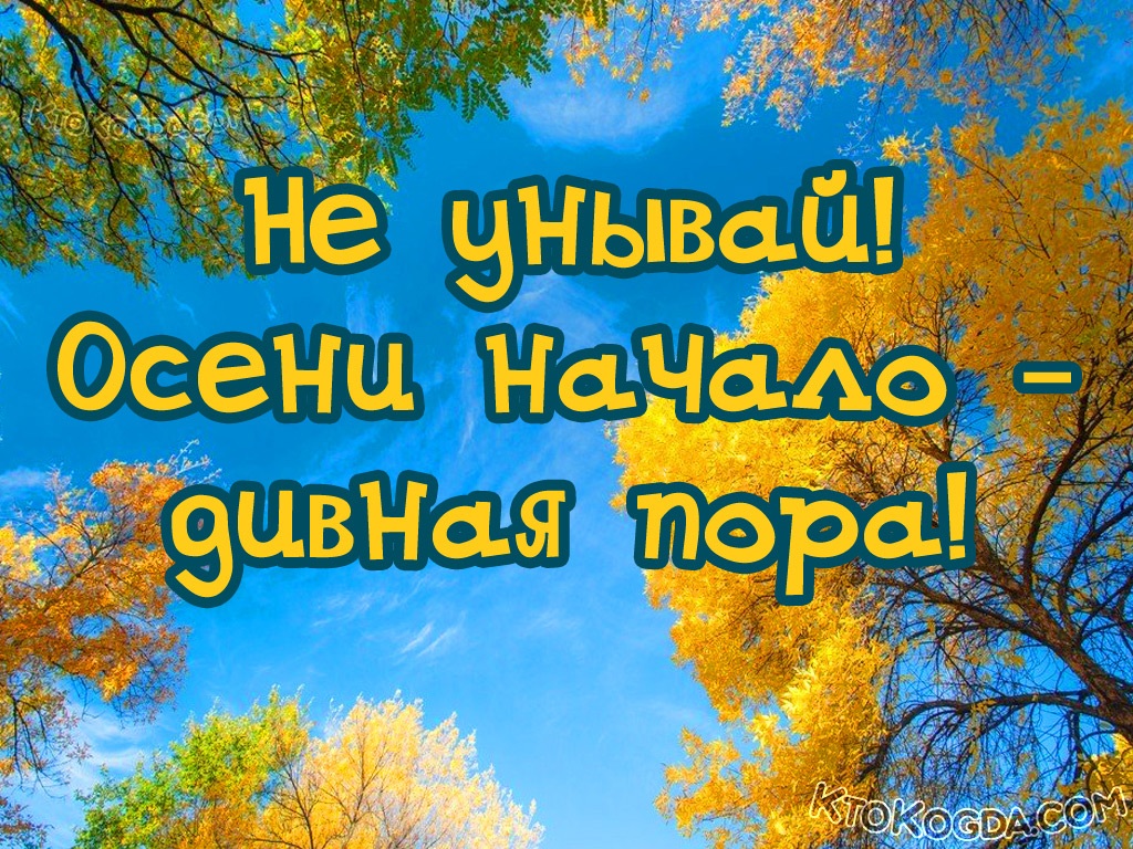 Не унывай! Осени начало - дивная пора!