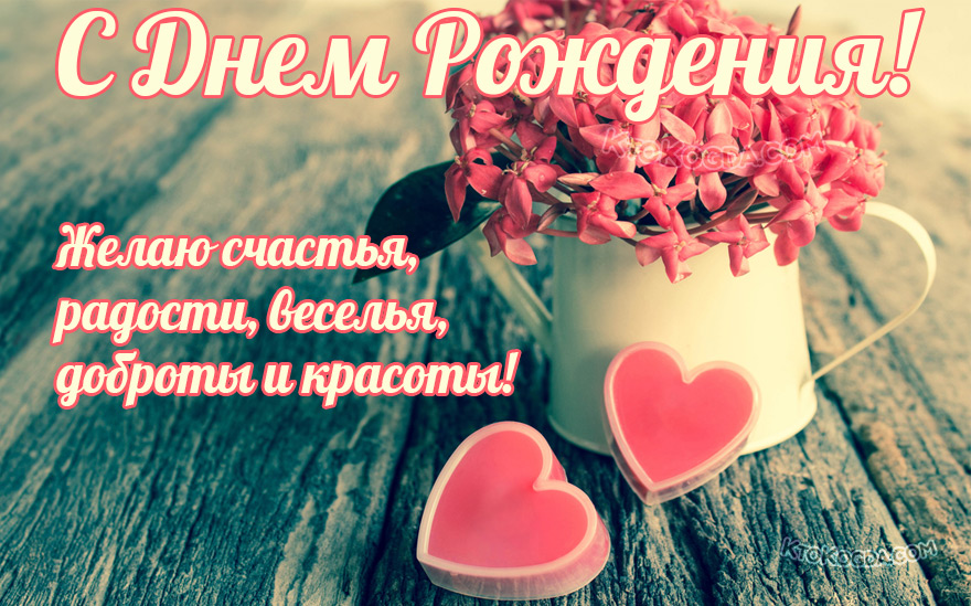 Счастья, радости, веселья, доброты и красоты