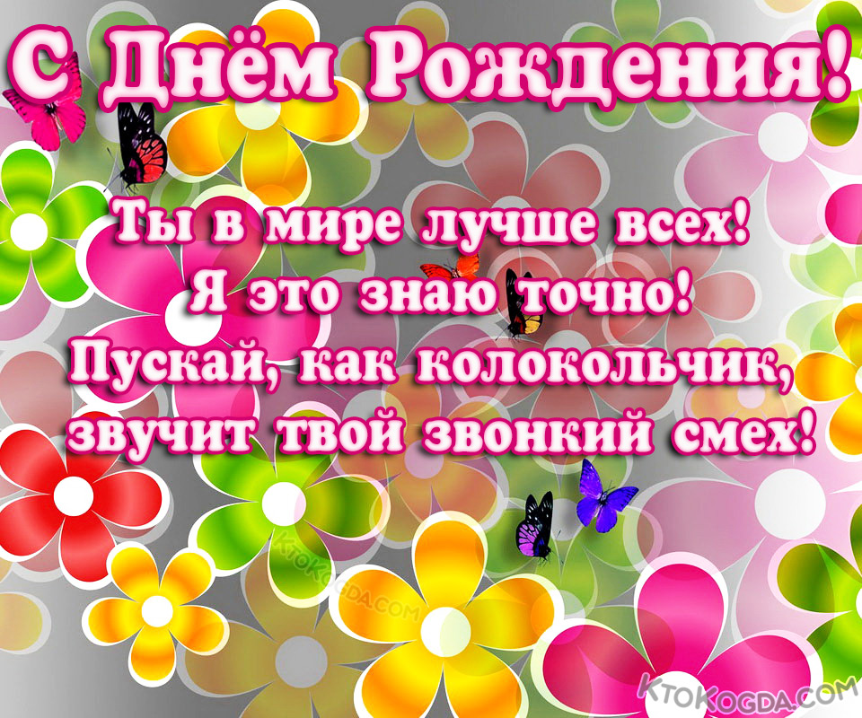 Пускай, как колокольчик, звучит твой звонкий смех!