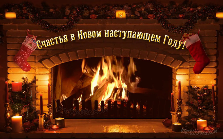 Счастья в наступающем году