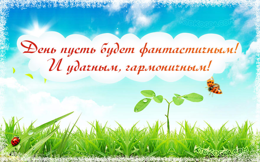 День пусть будет фантастичным