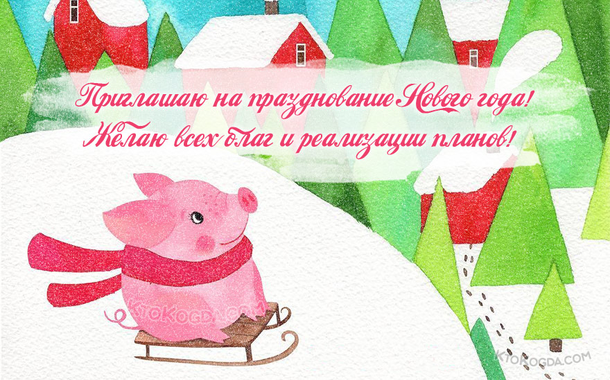 Открытка-приглашение на празднование Нового года