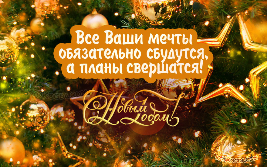 Все ваши мечты обязательно сбудутся