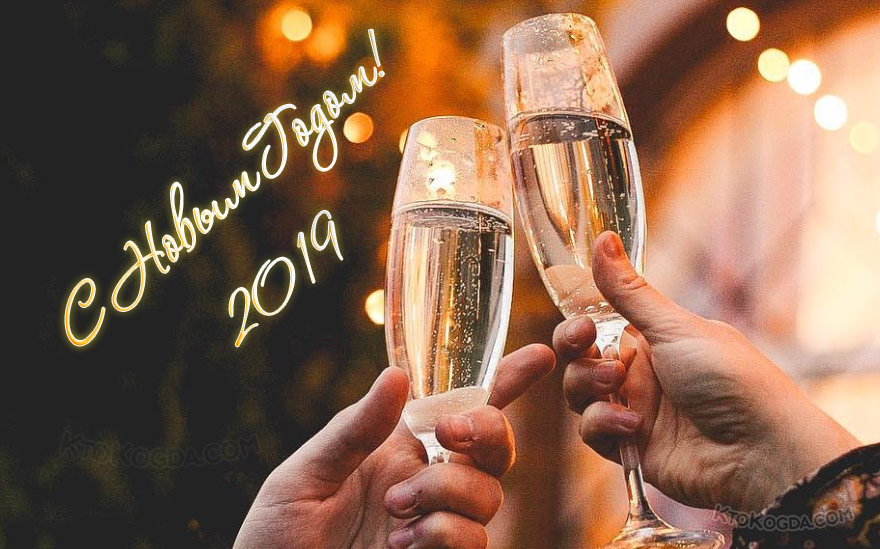 Праздничное шампанское 2019