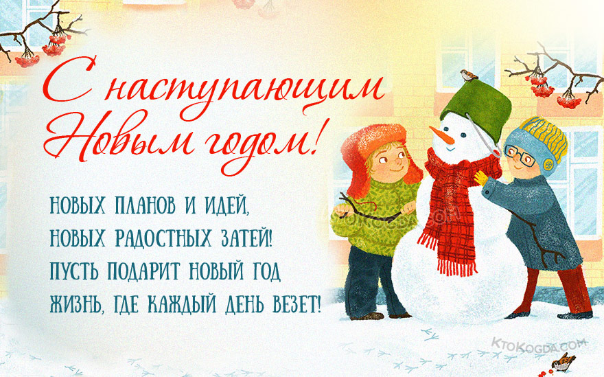 Пусть подарит Новый год Жизнь, где каждый день везет