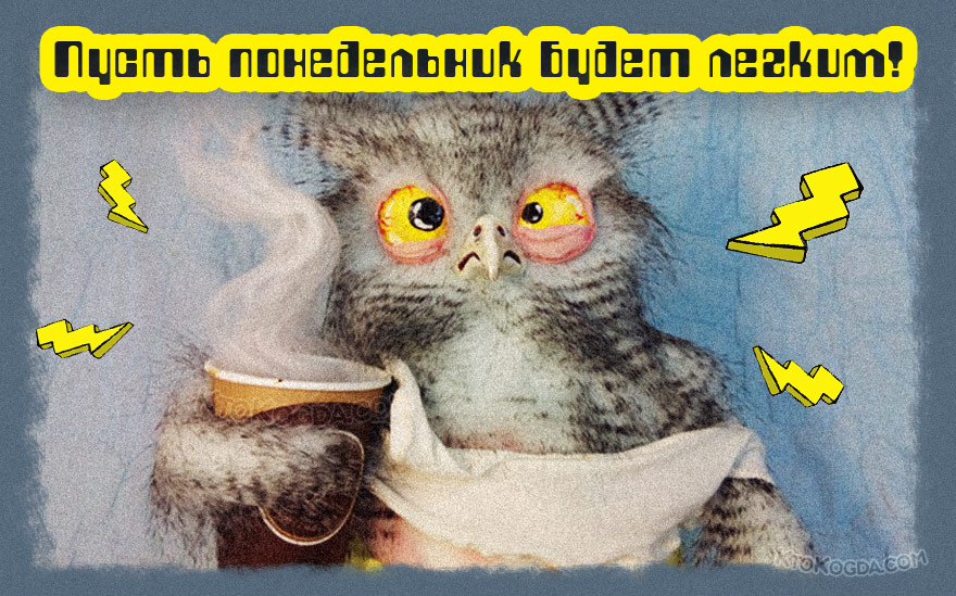 Пусть понедельник будет легким