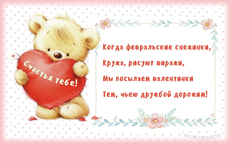 Мы посылаем валентинки тем, чьею дружбой дорожим!