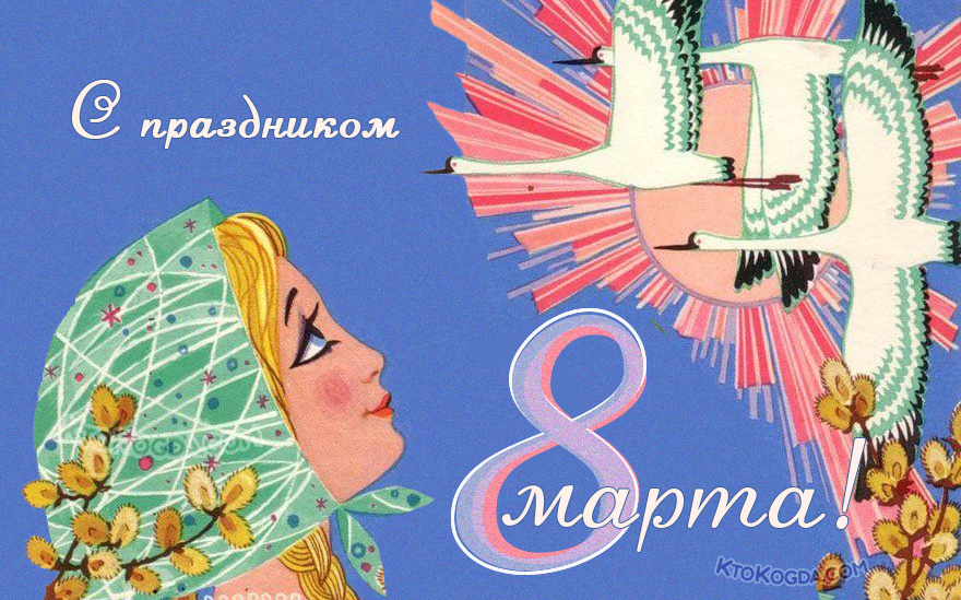 Открытка советская старая с 8 марта