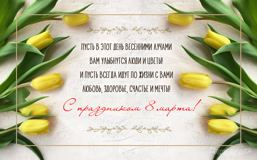 Пусть в этот день весенними лучами  Вам улыбнутся люди и цветы!