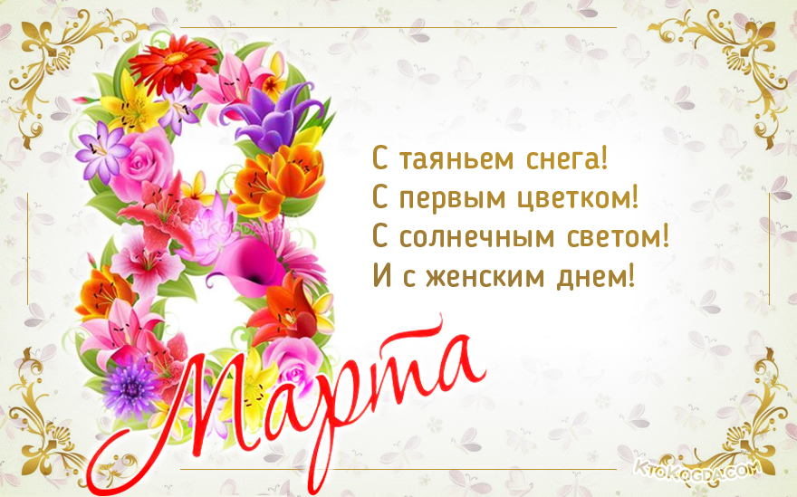 С таяньем снега, с первым цветком