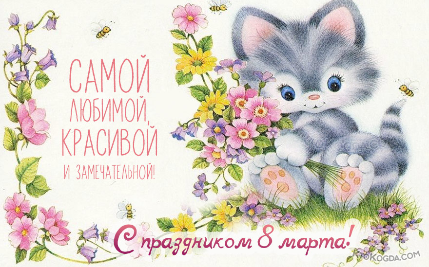 Самой красивой, любимой и замечательной