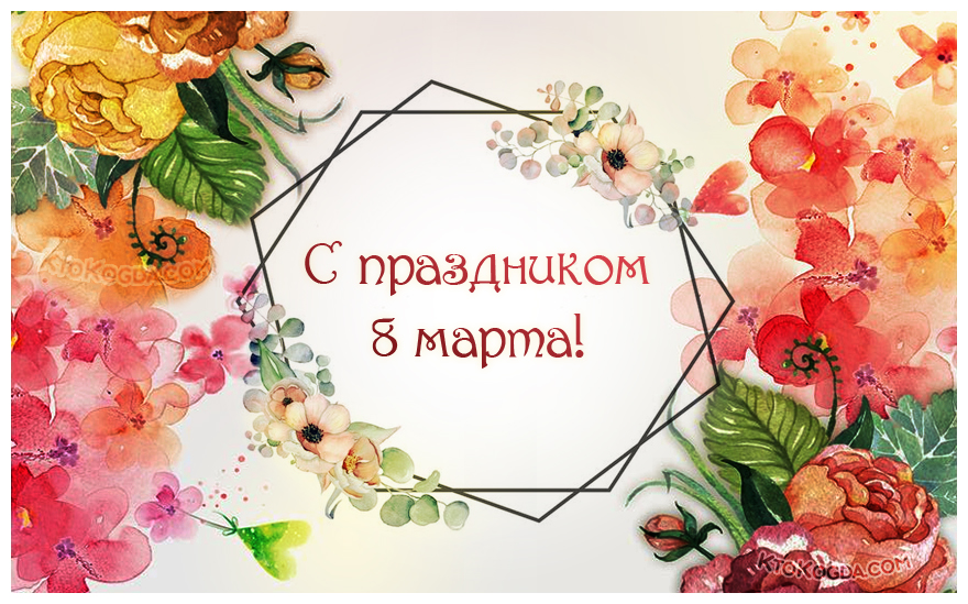 С праздником весны