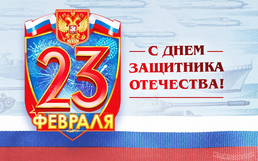 С двадцать третьим февраля поздравляю