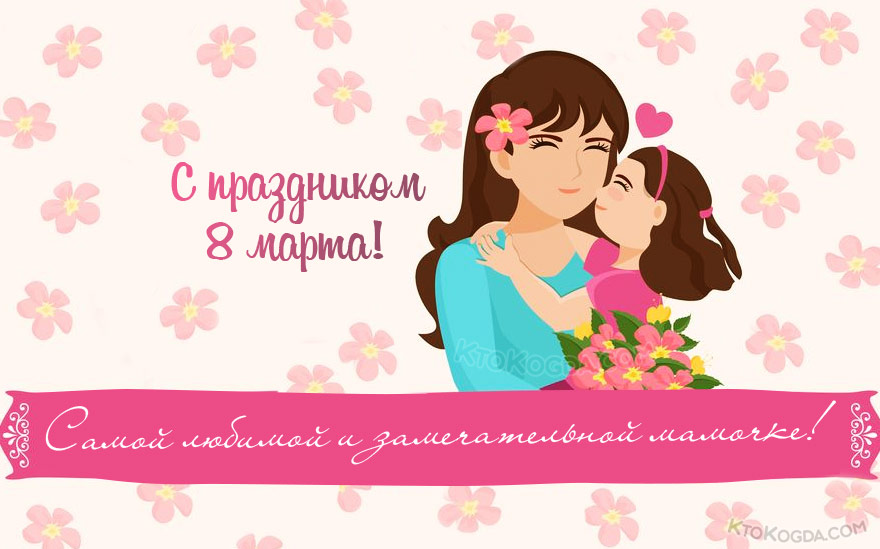 Самой любимой и замечательной мамочке