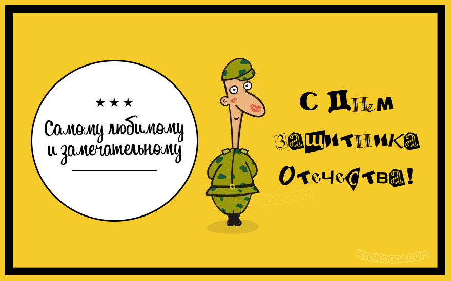 Самому любимому и замечательному