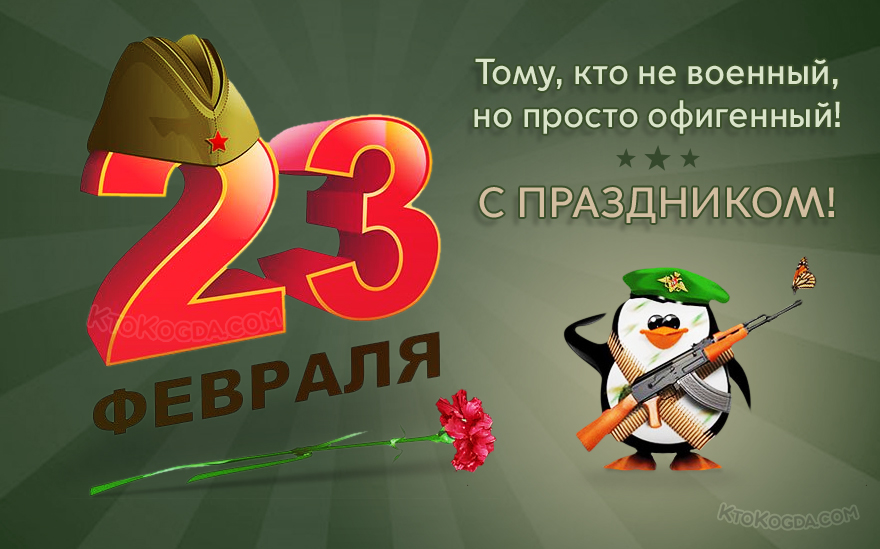 Тому, кто не военный, но просто офигенный