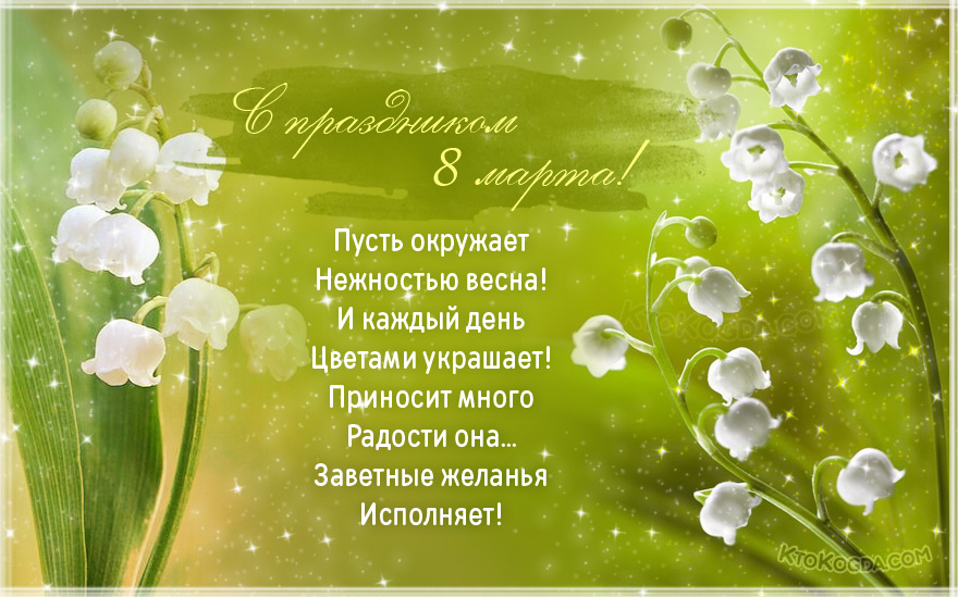 Пусть окружает нежностью весна