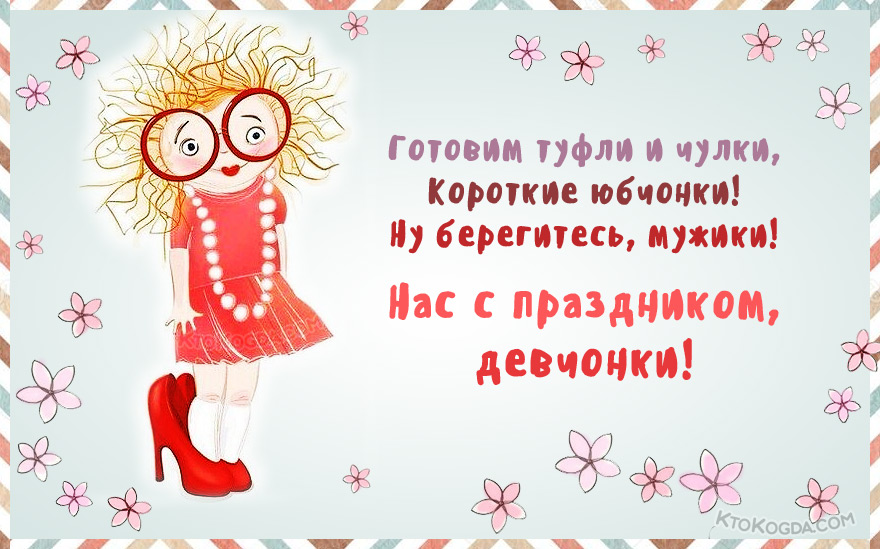 С праздником, девчонки