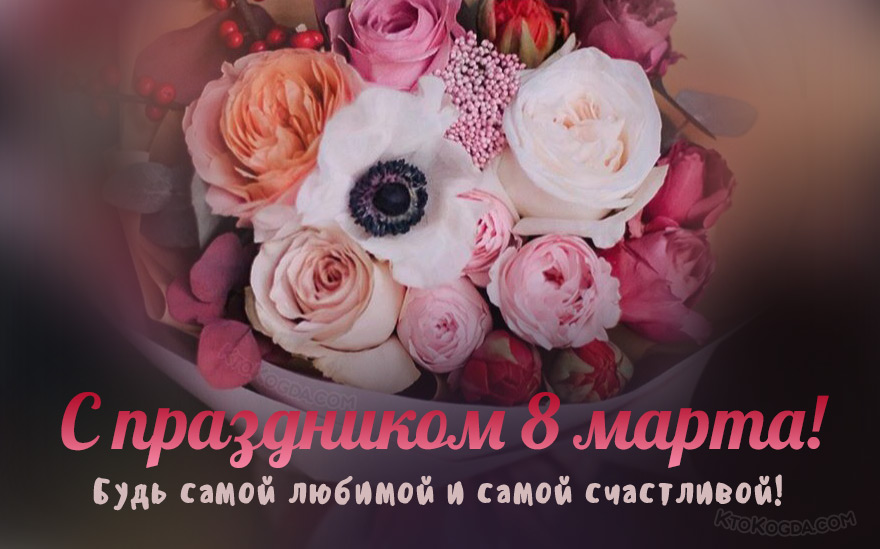 Будь самой любимой и самой счастливой