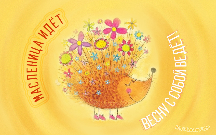 Масленица идёт, весну с собой ведёт