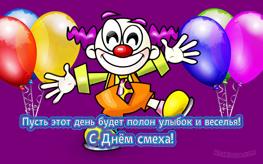 Пусть этот день будет полон улыбок и веселья