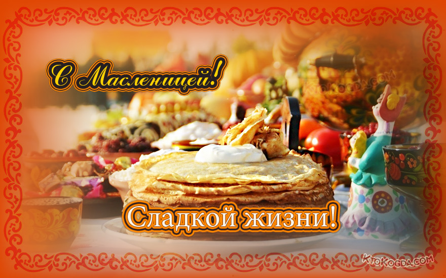 Сладкой жизни