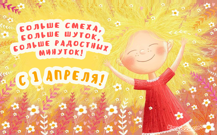 Больше смеха, больше шуток, больше радостных минуток