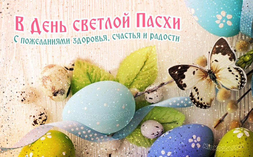 С пожеланиями здоровья, счастья и радости