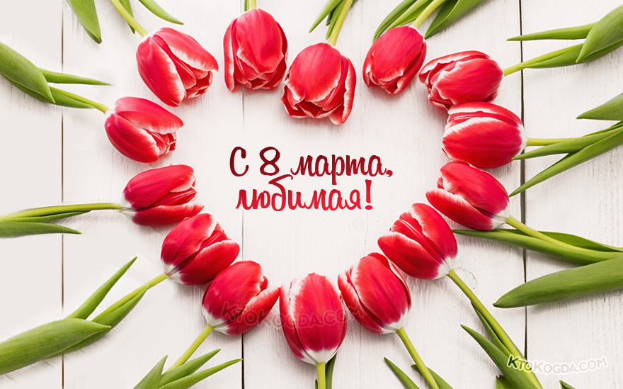 Моей любимой в день 8 марта