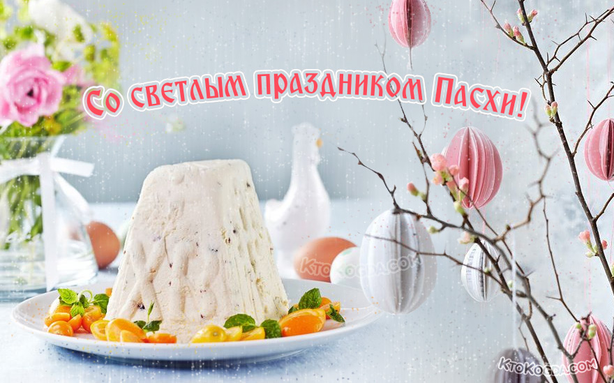 Со светлым православным праздником